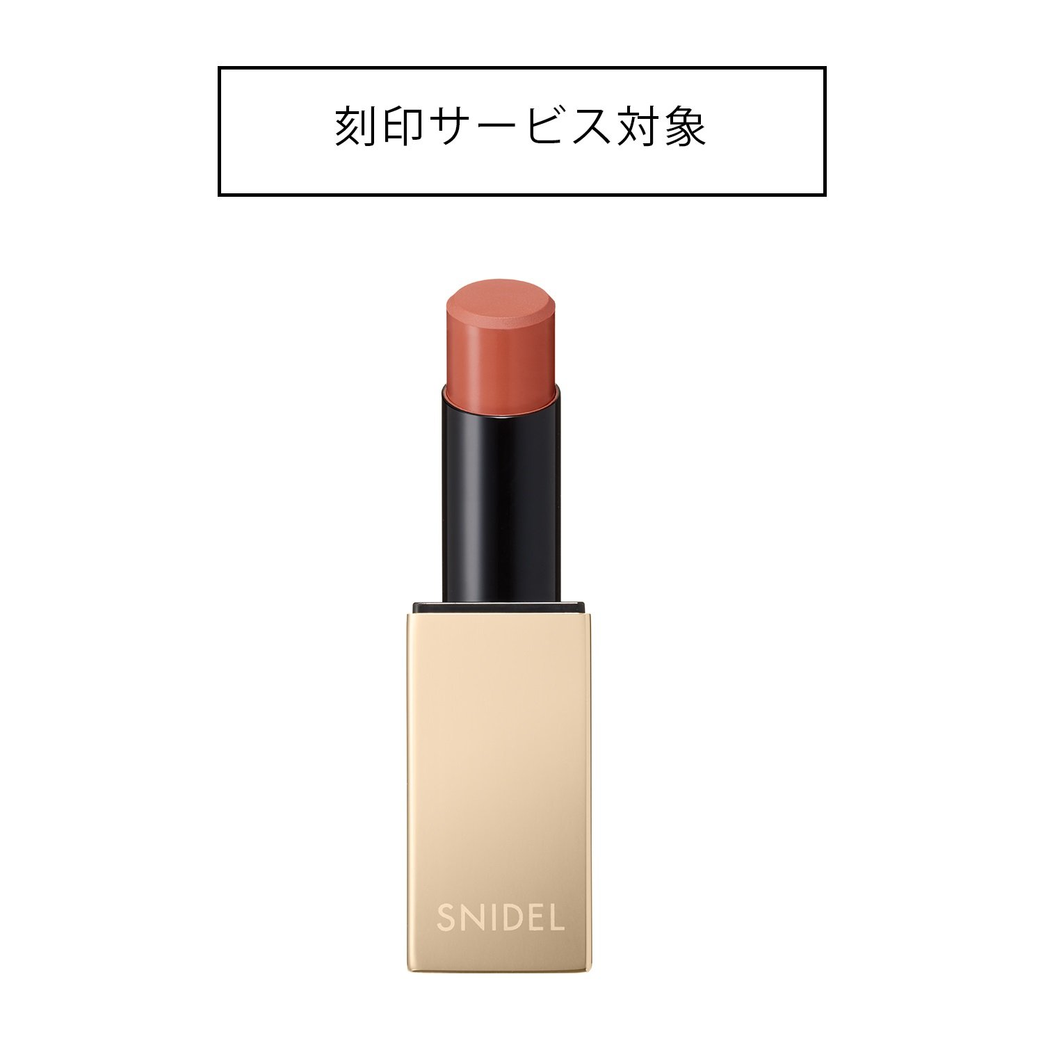 ＜刻印＞【SNIDEL BEAUTY】ルージュ スナイデル n＜全8色＞