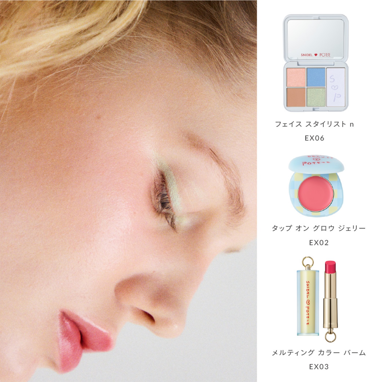 SNIDEL BEAUTY】 フェイス スタイリスト n［02,EX06］＜POTETE